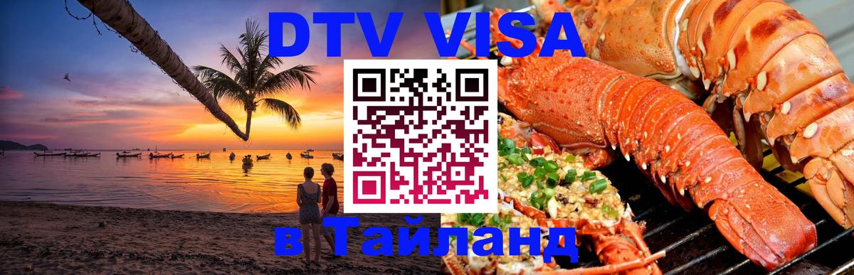 Цены на DTV визу в Таиланд — пакеты услуг, достаточно даже паспорта - Южно-Сахалинск 